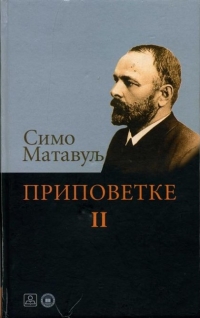 Ivo Andrić - Matavuljeva pripovetka